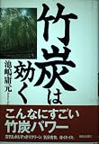 竹炭は効く