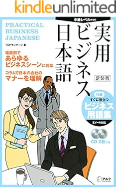[音声DL付]新装版 実用ビジネス日本語