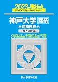 2023-神戸大学 理系 前期 (駿台大学入試完全対策シリーズ 16)