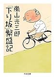「下り坂」繁盛記