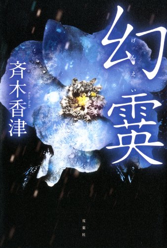 斉木香津:幻霙