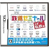 鉄道ゼミナール -大手私鉄編-