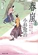 春嵐（上）　〔風烈廻り与力・青柳剣一郎〕 (祥伝社文庫)