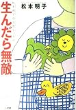 生んだら無敵: 松本明子の出産エッセイ