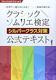 クラシックソムリエ検定 シルバークラス対策 公式テキスト (クラシックソムリエブック)