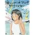 淋しいのはアンタだけじゃない（1）