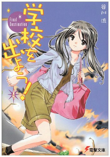 谷川流:学校を出よう!〈4〉Final Destination (電撃文庫)