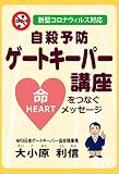 新型コロナウィルス対応 自殺予防ゲートキーバー講座 命をつなぐHeartメッセージ