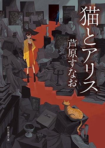猫とアリス (創元推理文庫)