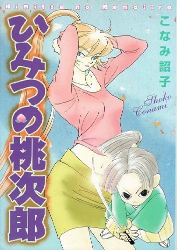 『ひみつの桃次郎』