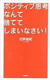 ポジティブ思考なんて捨ててしまいなさい!