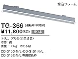 TG-366 山田照明　埋込フレーム