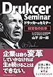 ドラッカーのセミナー 経営者の仕事―――ドラッカーが日本の経営者に語ったこと
