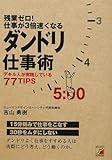 残業ゼロ! 仕事が3倍速くなるダンドリ仕事術 (アスカビジネス) by 本のソムリエ