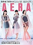 AERA (アエラ) 2018年 9/3 号【表紙:Perfume】[雑誌]