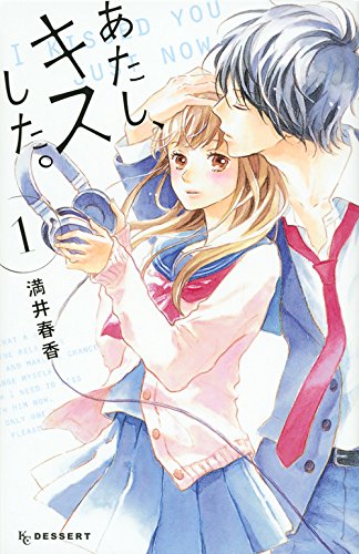 『あたし、キスした。』1巻