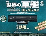 世界の軍艦コレクション 2014年 9/30号 [分冊百科]
