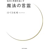 毎日に奇蹟を起こす 魔法の言霊