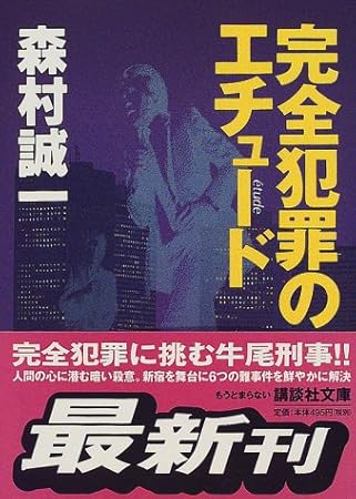 完全犯罪のエチュード (講談社文庫)