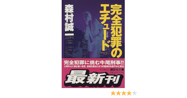 完全犯罪のエチュード 講談社文庫 森村 誠一 本 通販 Amazon