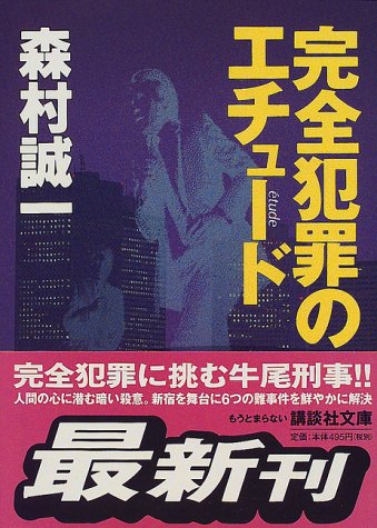 森村誠一:完全犯罪のエチュード (講談社文庫)