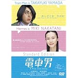 電車男 スタンダード・エディション [DVD]