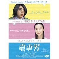 電車男 スタンダード・エディション [DVD]