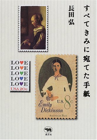 すべてきみに宛てた手紙