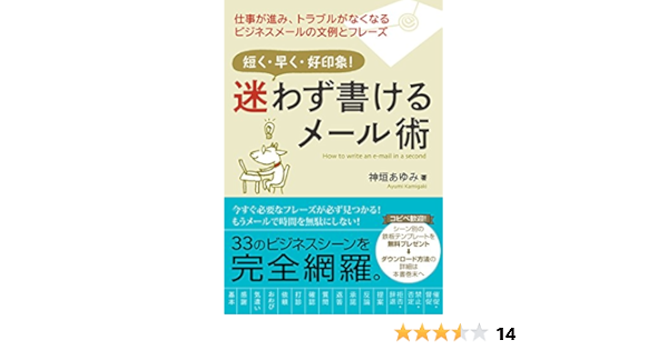 迷わず書けるメール術 神垣あゆみ コミュニケーション Kindleストア Amazon