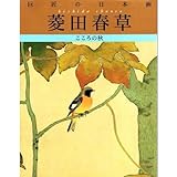 菱田春草 (巨匠の日本画)