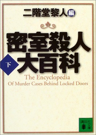 密室殺人大百科〈下〉 (講談社文庫)