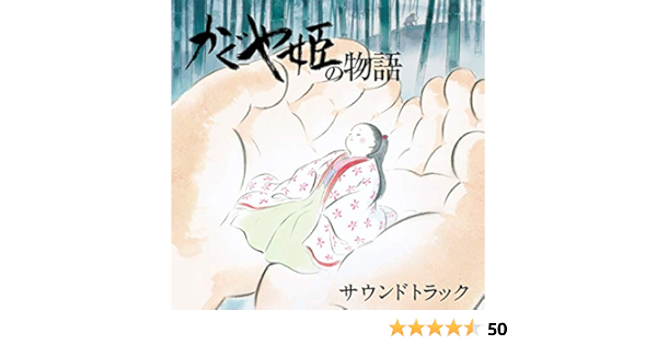 Amazon Co Jp限定 かぐや姫の物語 サウンドトラック 特典 メガジャケ付 Amazon Co Jp