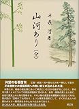 山河あり(全)