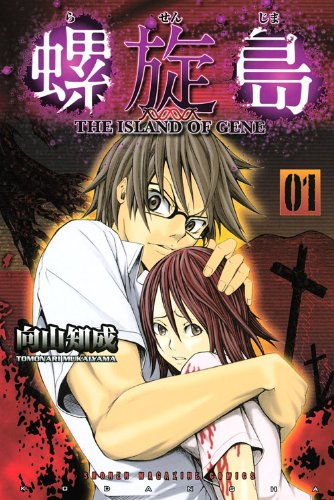 『螺旋島』