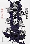蘆屋家の崩壊 (集英社文庫)