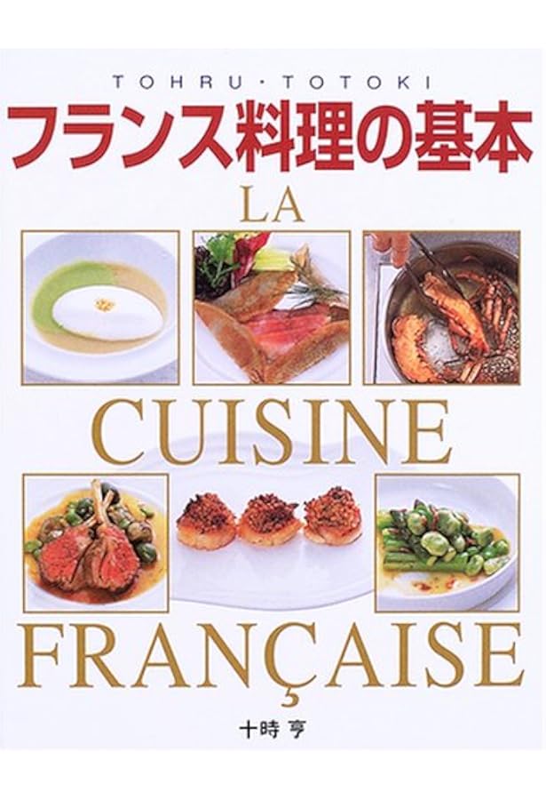 新装版 フランス料理の教科書 知っておきたいフレンチの基本と、前菜
