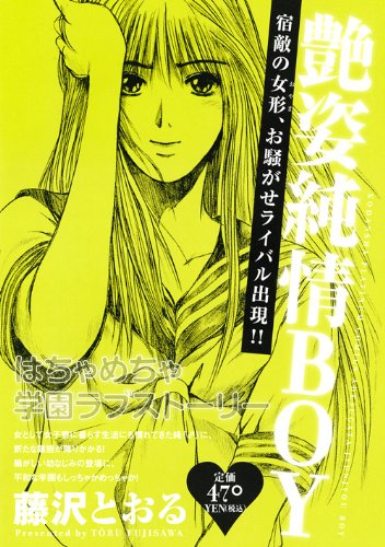 『艶姿純情ＢＯＹ』1巻