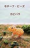 モチーフ・ビーズ： カピバラ Beads Creatures' pattern book