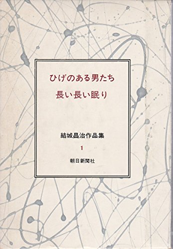 結城昌治作品集〈1〉ひげのある男たち・長い長い眠り (1974年)