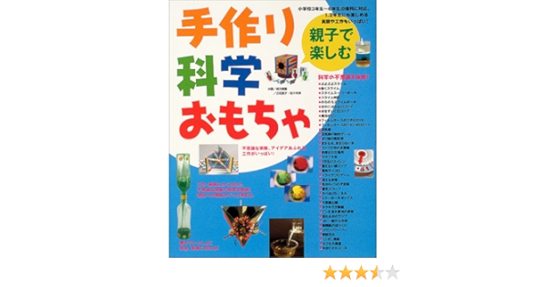 親子で楽しむ手作り科学おもちゃ 不思議な実験 アイデアあふれる工作がいっぱい 康重 緒方 伸 佐々木 愛子 立花 本 通販 Amazon