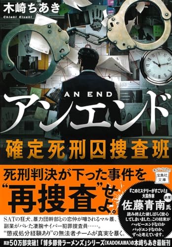 木崎ちあき:アンエンド 確定死刑囚捜査班 (宝島社文庫)