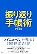 振り返り手帳術