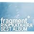 片平里菜「fragment(完全数量限定生産盤)」