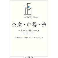 企業・市場・法 (ちくま学芸文庫)