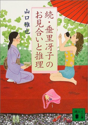 山口雅也:続・垂里冴子のお見合いと推理 (講談社文庫)