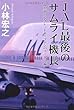 JAL最後のサムライ機長