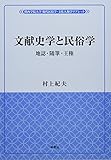 文献史学と民俗学：地誌・随筆・王権 (風響社ブックレット;関西学院大学　現代民俗学・文化人類学リブレット)