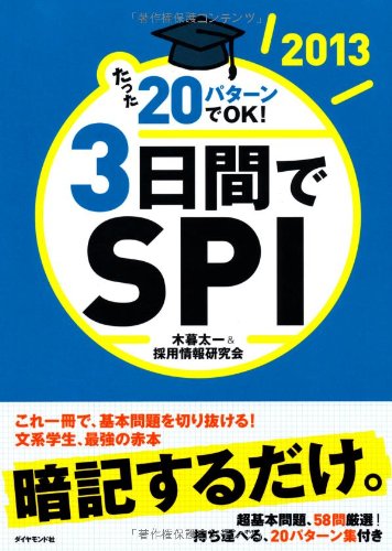 【２０１３年版】　たった２０パターンでOK！　３日間でＳＰＩ