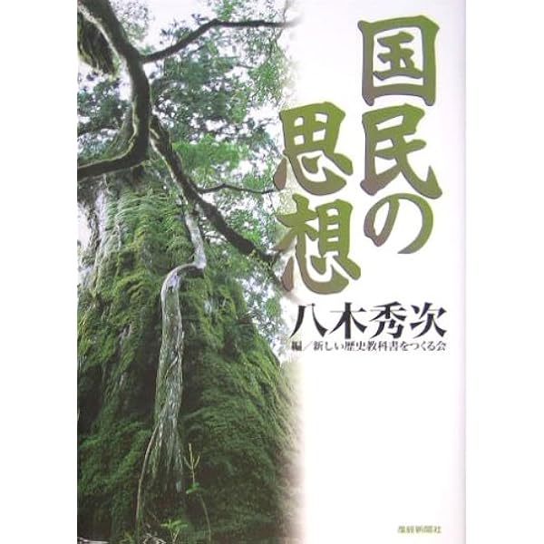 国民の芸術 | 田中 英道, 新しい歴史教科書をつくる会 |本 | 通販 | Amazon