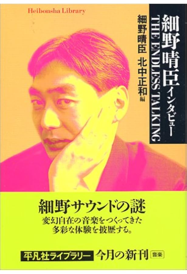 細野晴臣 録音術 ぼくらはこうして音をつくってきた | 鈴木惣一朗